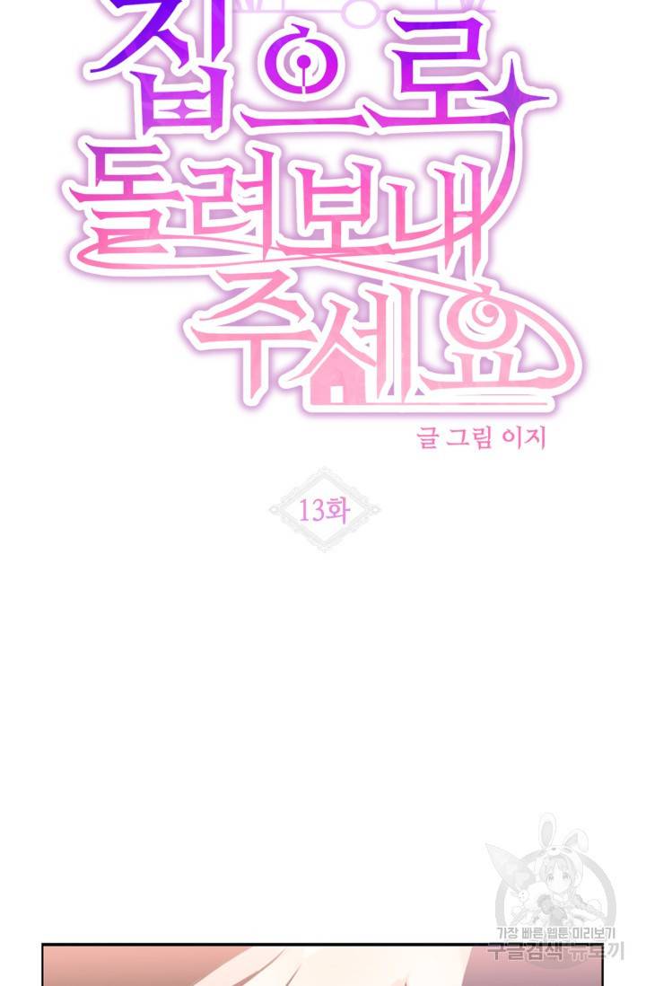 집으로 돌려보내 주세요 13화 8