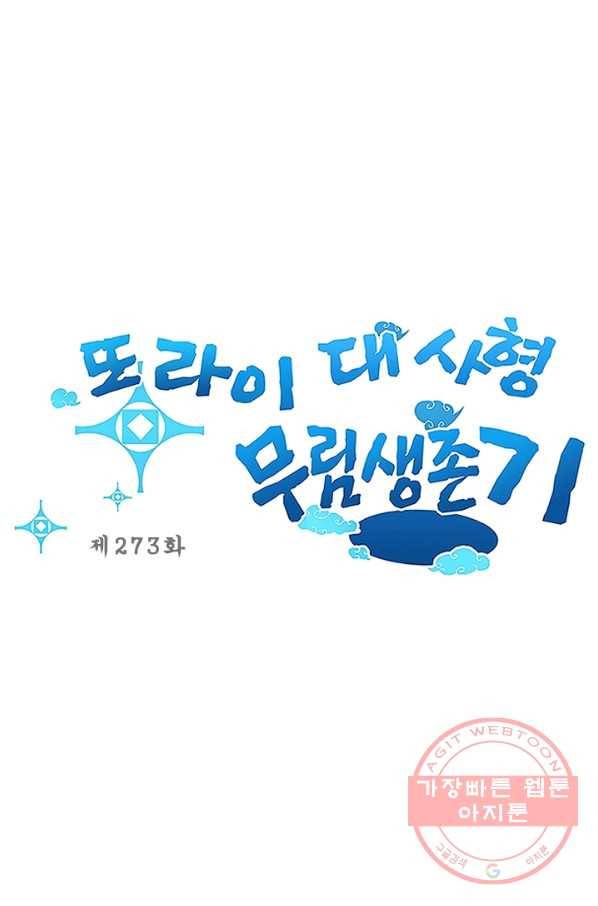 또라이 대사형 무림생존기 273화 1
