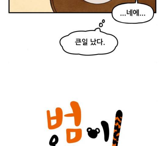 범이올시다! 77화 5