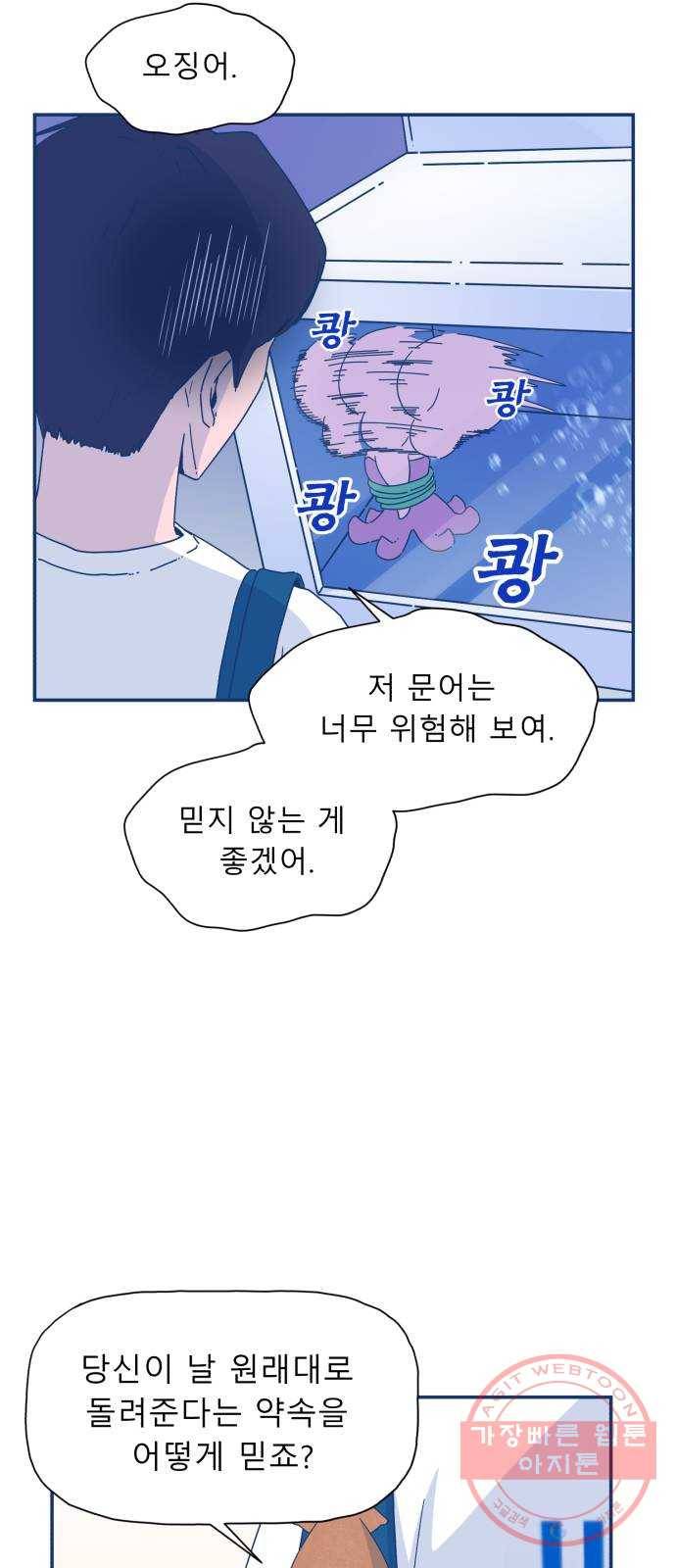 오징어도 사랑이 되나요? 26화 8