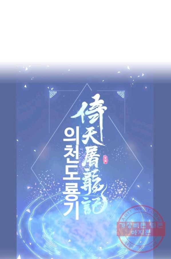 의천도룡기 17화 73