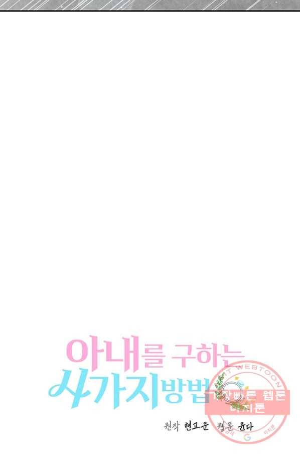 아내를 구하는 4가지 방법 20화 37
