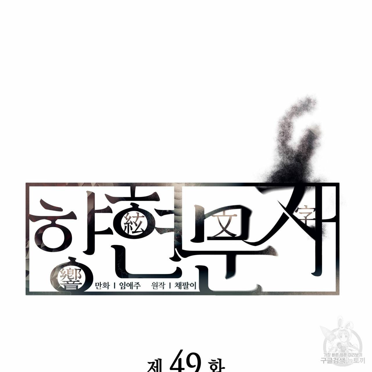 향현문자(완전판) 49화 12