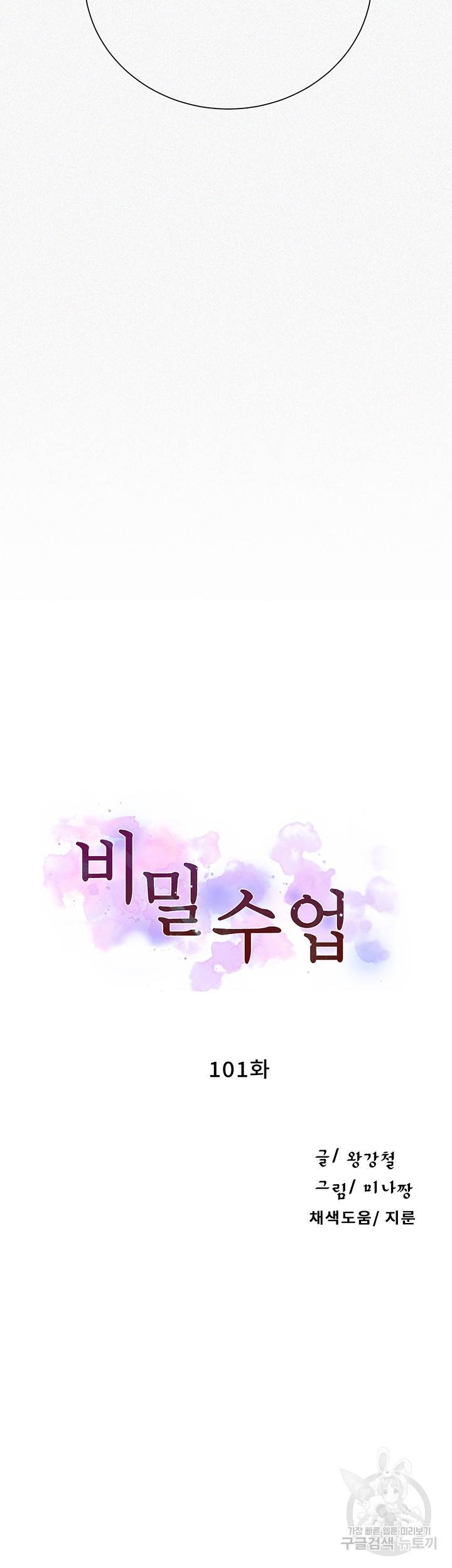 비밀수업 101화 4