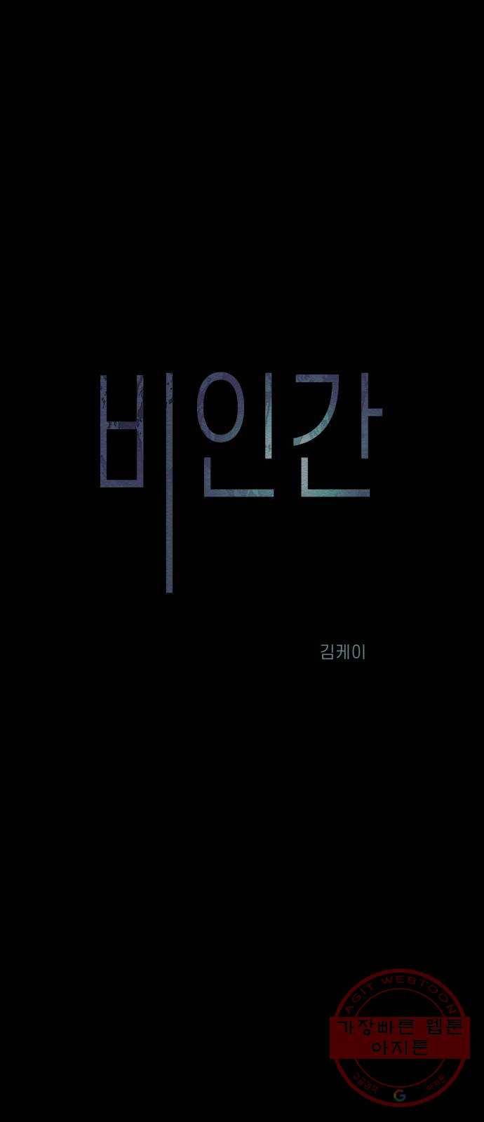 비인간 2화 3