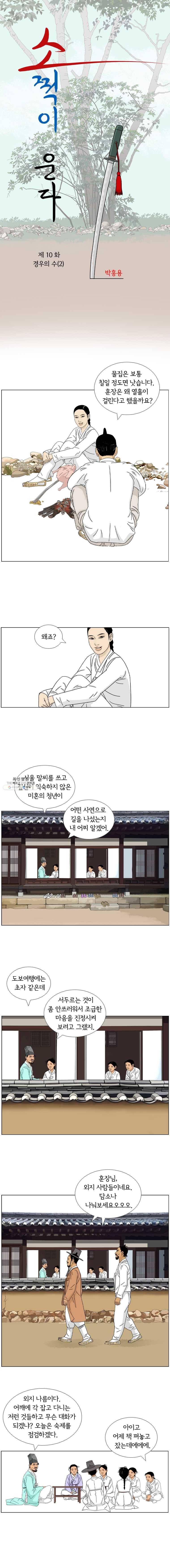 소쩍이 운다 10화 1