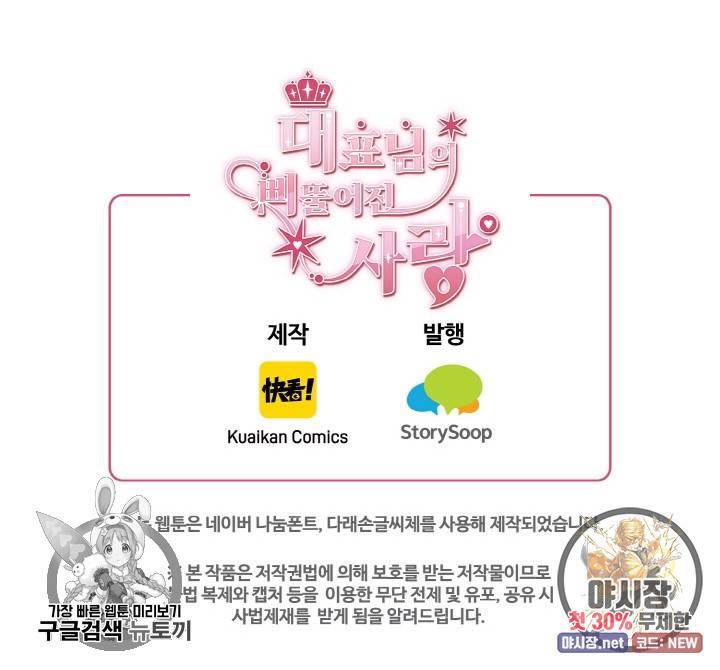 대표님의 삐뚤어진 사랑 42화 45