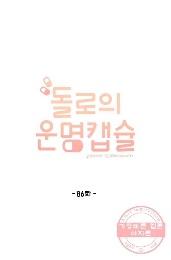 돌로의 운명캡슐 86화 17