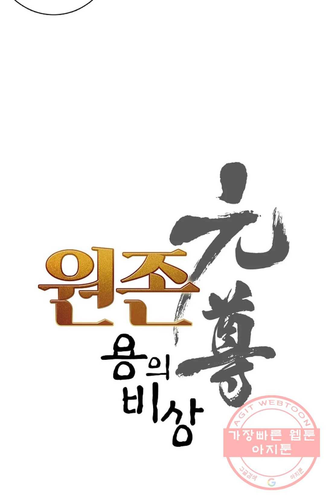 원존: 용의 비상 274화 5