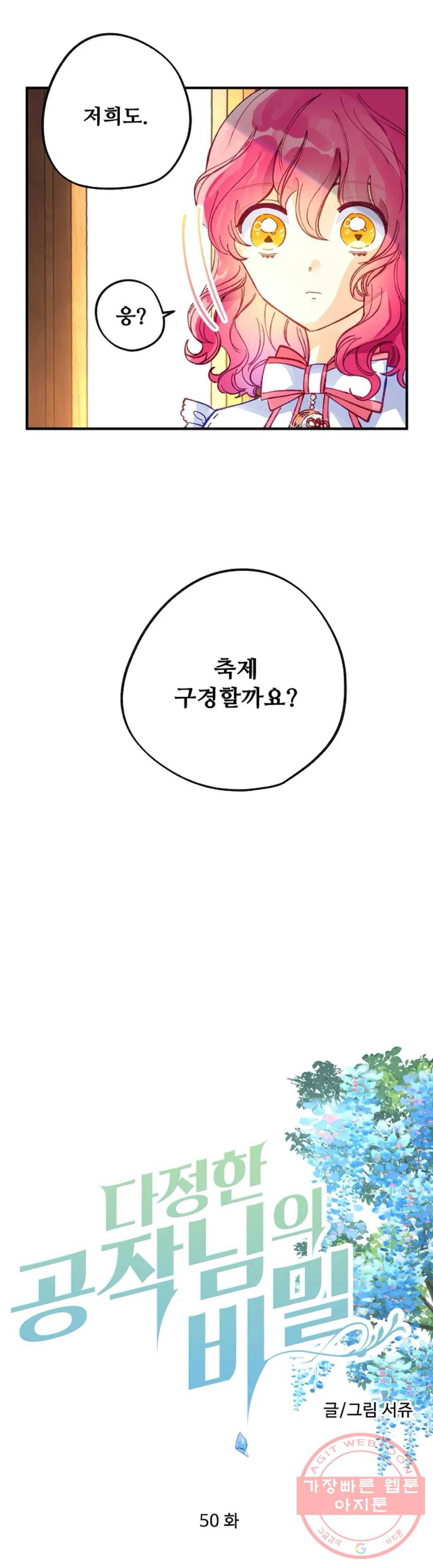 다정한 공작님의 비밀 50화 7