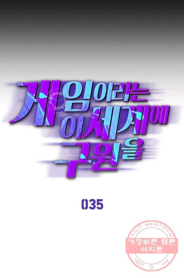 게임이라는 이 세계에 구원을 35화 5