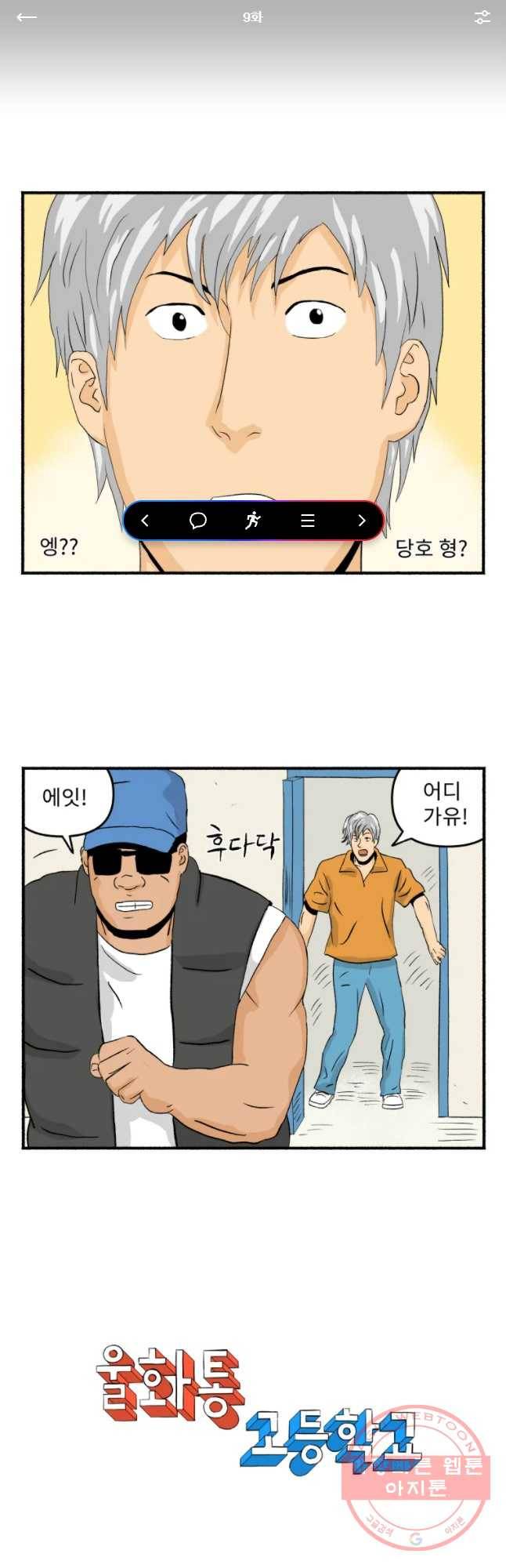 울화통 고등학교 9화 1
