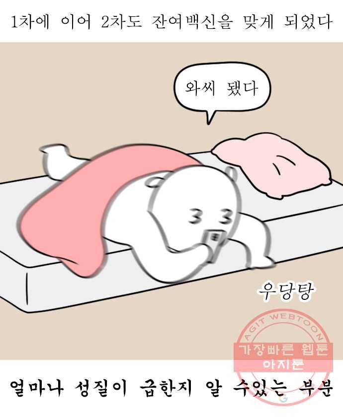 독립일기 시즌2 14화 2차 접종 후기 1