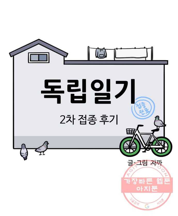 독립일기 시즌2 14화 2차 접종 후기 5