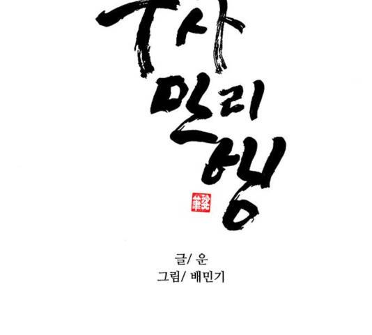 무사만리행 74화 77