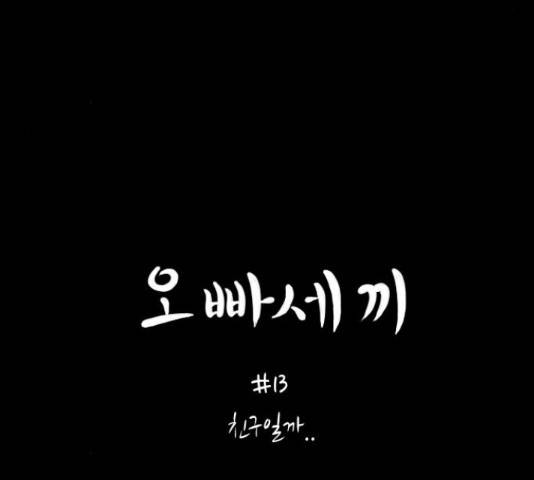 오빠세끼 13화 8