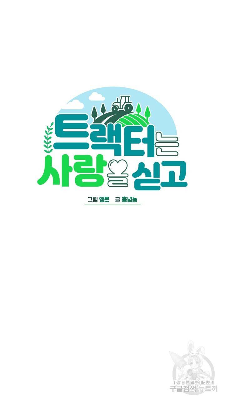 트랙터는 사랑을 싣고 57화 15