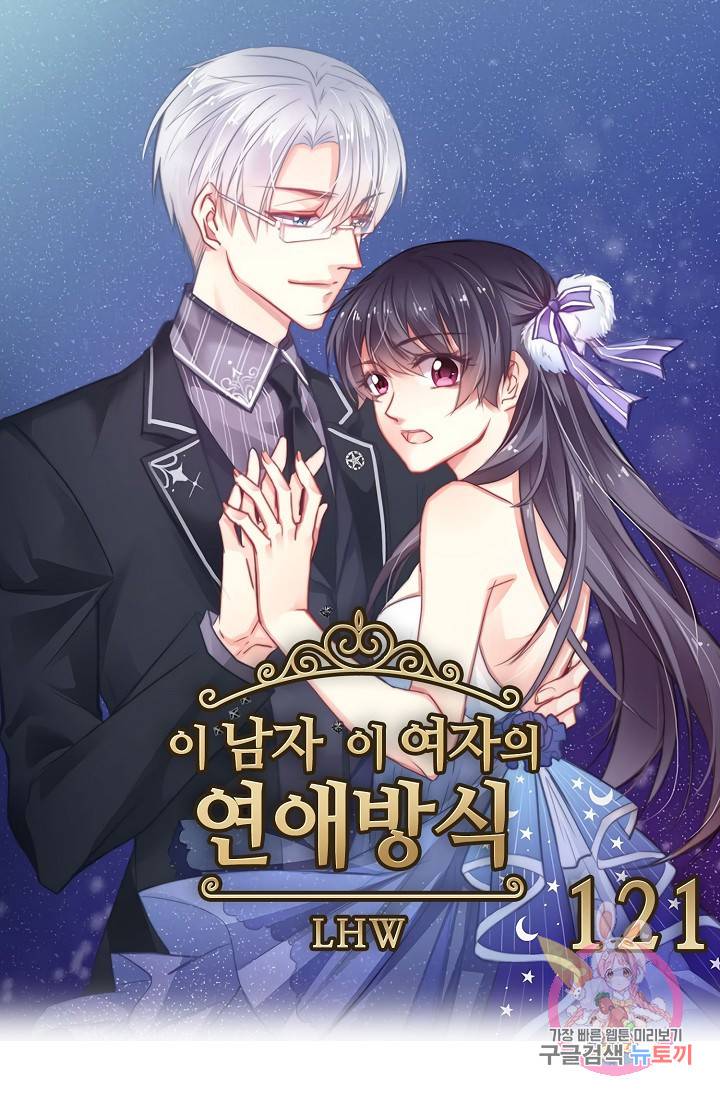 이 남자 이 여자의 연애방식 121화 1