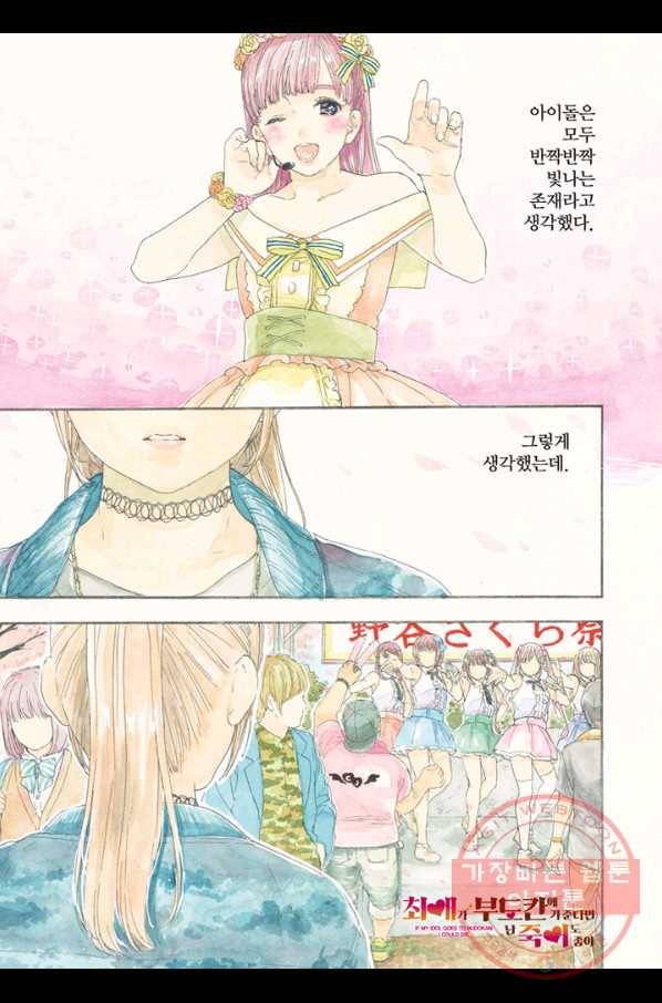 최애가 부도칸에 가 준다면 난 죽어도 좋아 1화 2