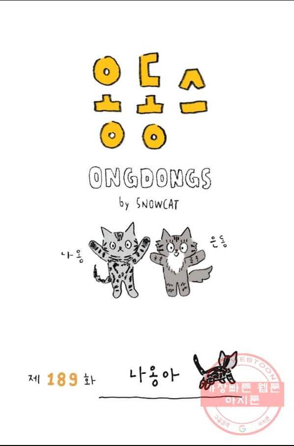 은동은동+옹동스 189화 나옹아 1