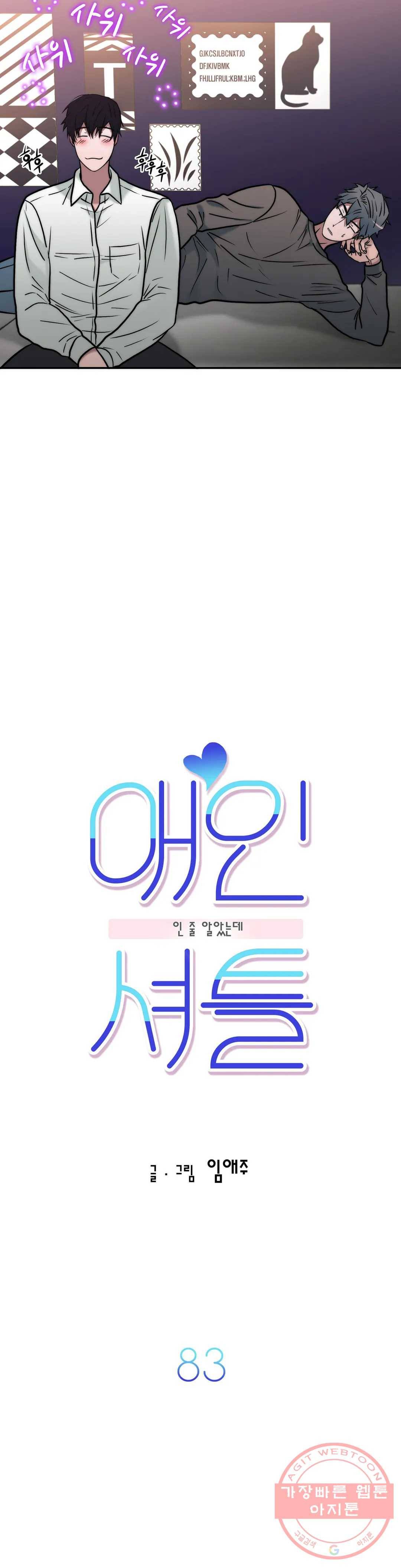 애인셔틀 83화 5