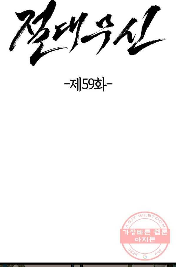 절대무신 59화 5