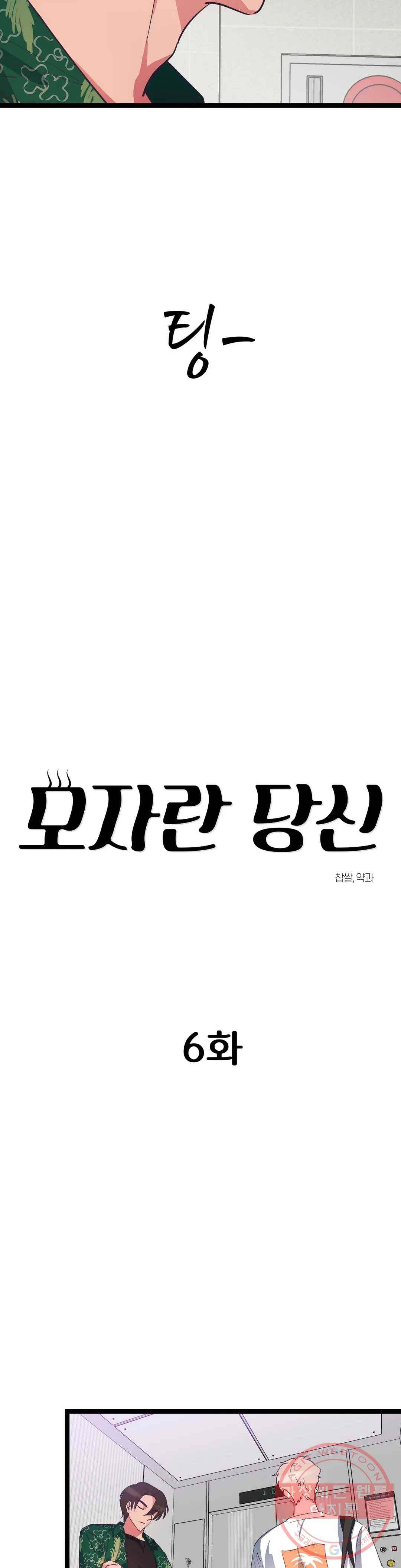 모자란 당신 6화 6