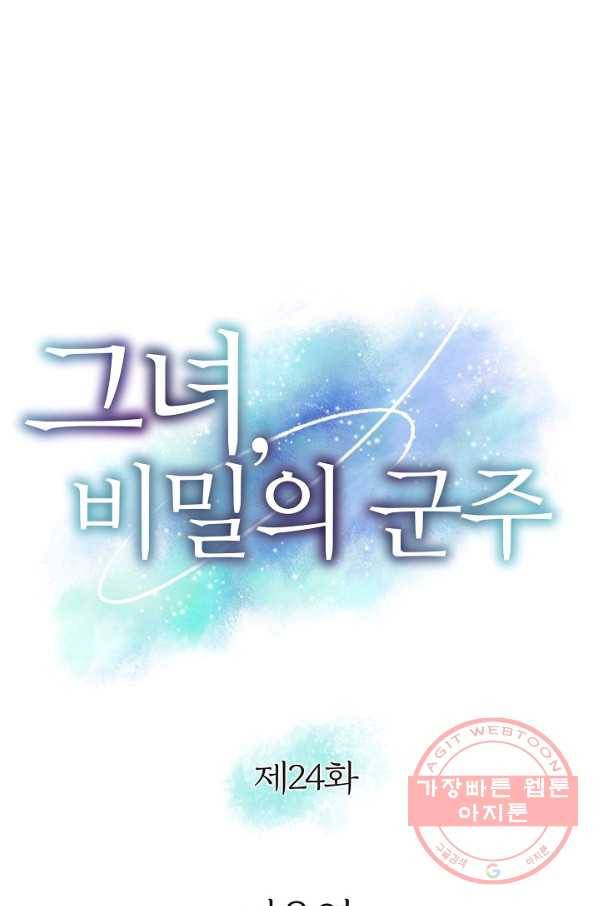 그녀, 비밀의 군주 24화 1