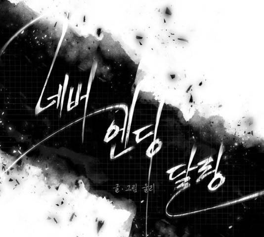 네버엔딩달링 17화 24