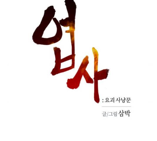 엽사:요괴사냥꾼 32화 6