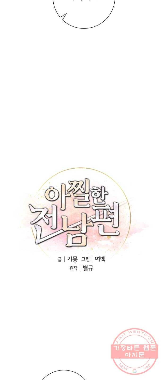아찔한 전남편 28화 34