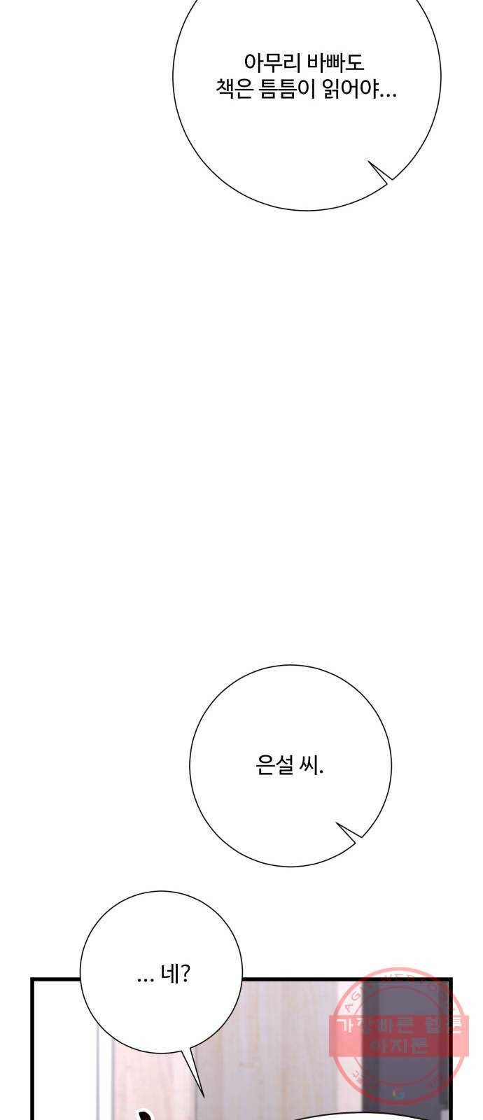 아찔한 전남편 28화 60