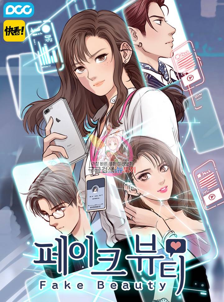 페이크뷰티 시즌2 72화 1
