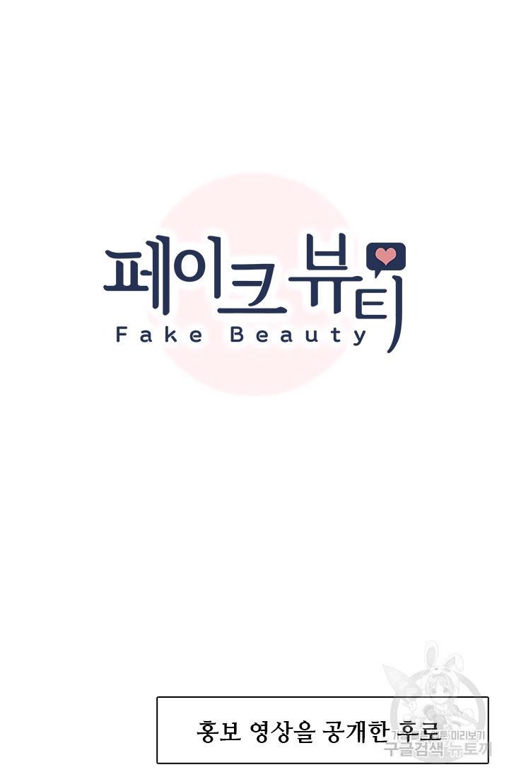 페이크뷰티 시즌2 72화 8
