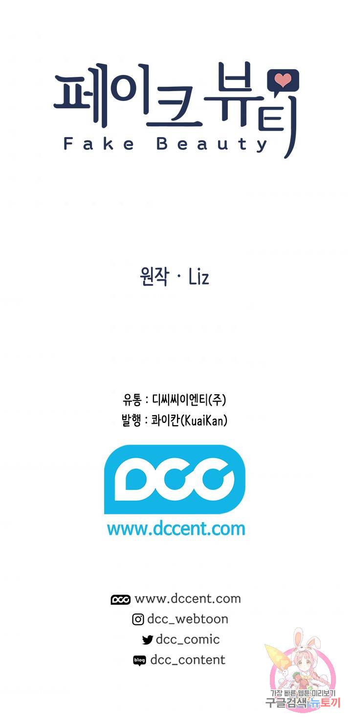 페이크뷰티 시즌2 72화 56
