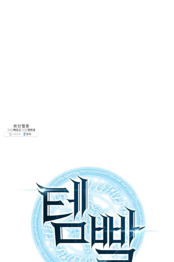 템빨(카카오) 102화 잊혀진 것들 28