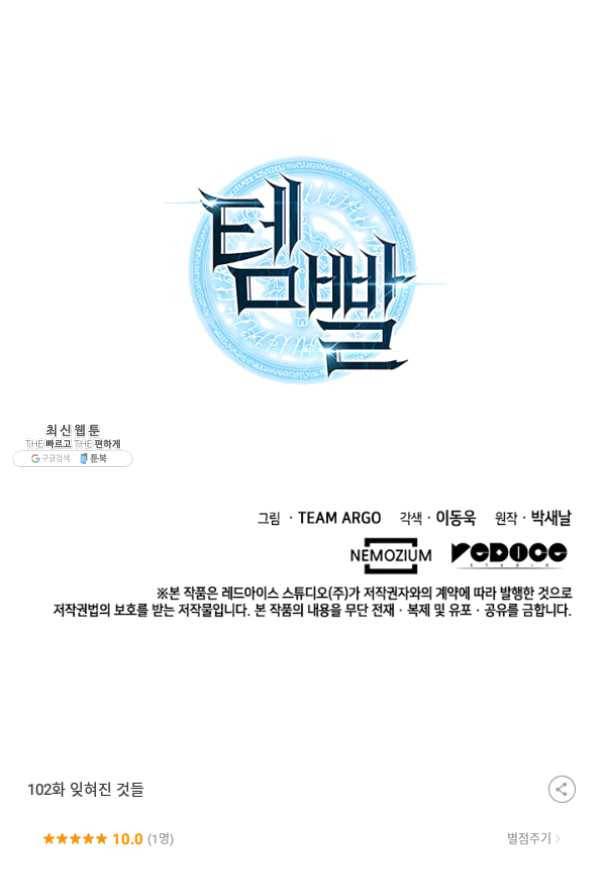템빨(카카오) 102화 잊혀진 것들 159