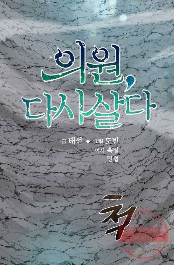 의원, 다시 살다 60화 2