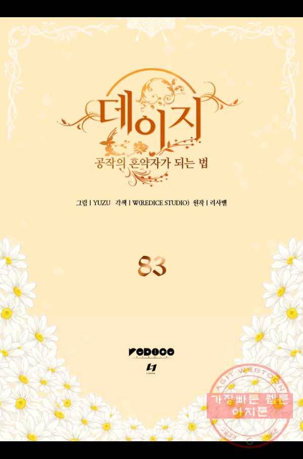 데이지-공작의 혼약자가 되는 법 83화 2
