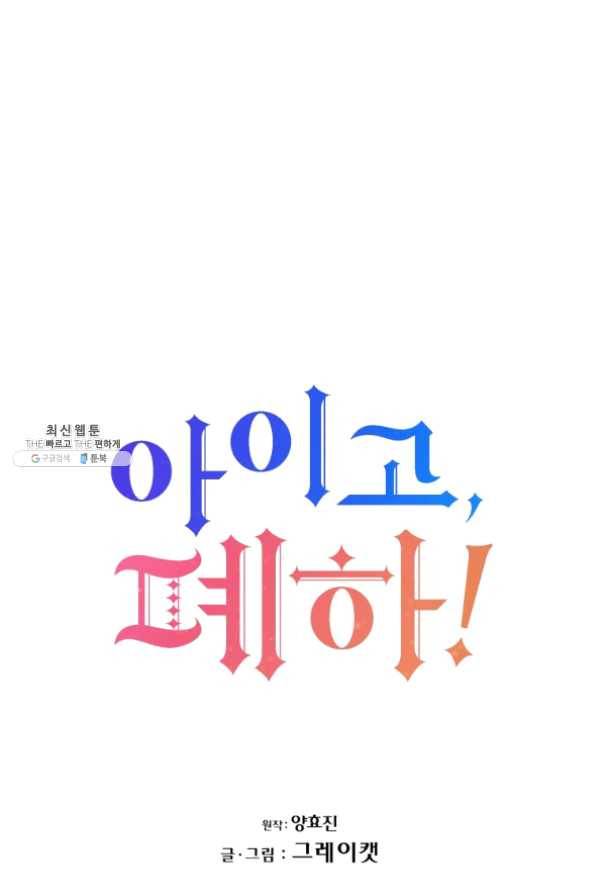 아이고, 폐하! 30화 31