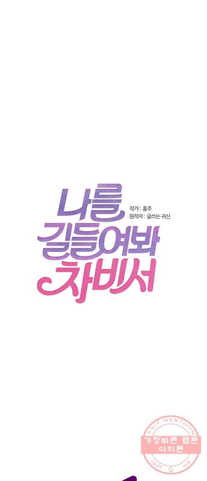 나를 길들여 봐, 차비서 19화 1