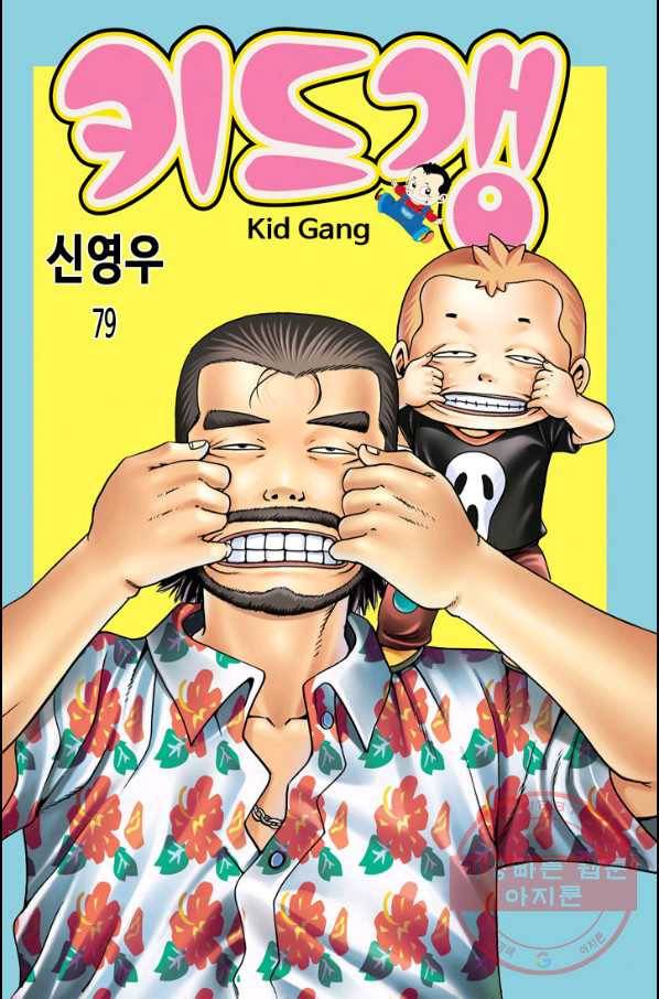 키드갱 79화 1