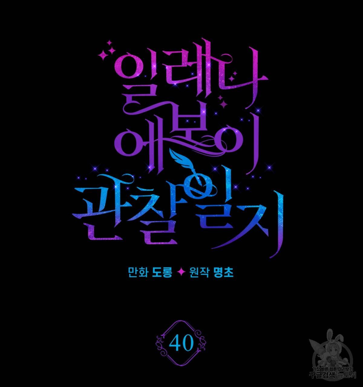 일레나 에보이 관찰일지 40화 23