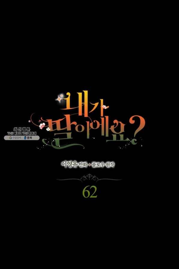 내가 딸이에요? 62화 1
