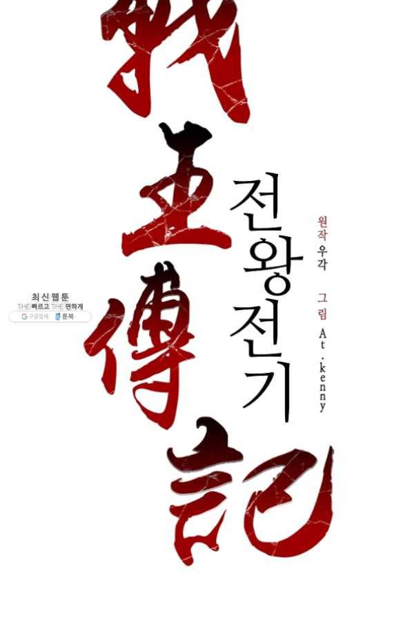 전왕전기 66화 2
