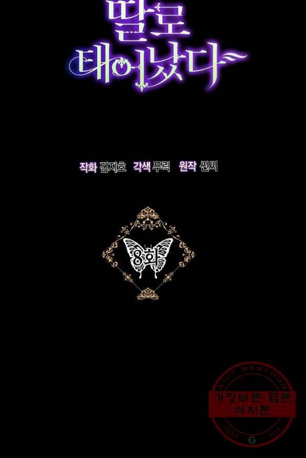 악녀의 딸로 태어났다 8화 8