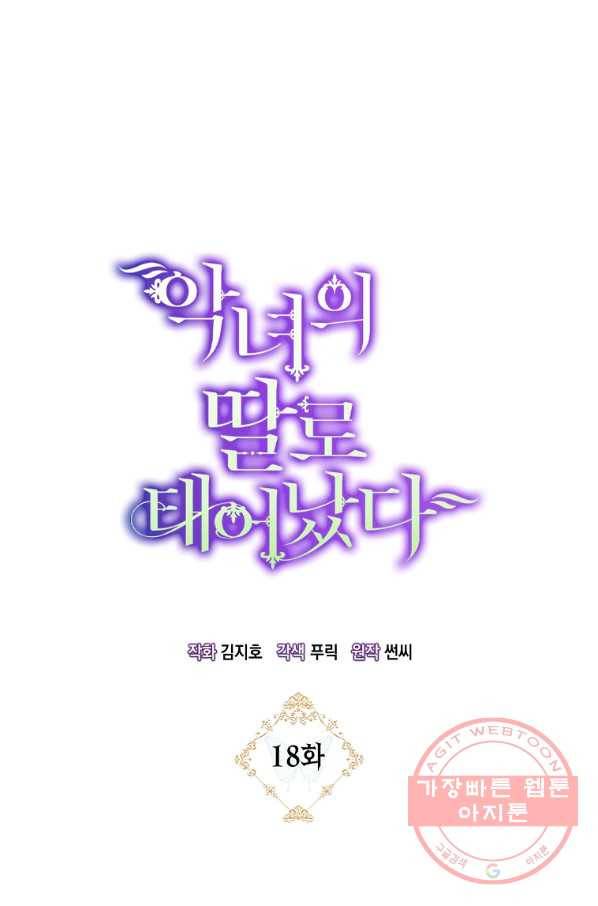 악녀의 딸로 태어났다 18화 1