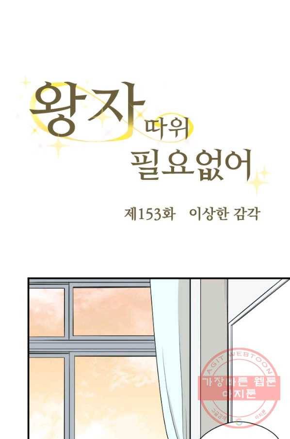 왕자 따위 필요 없어 153화 8
