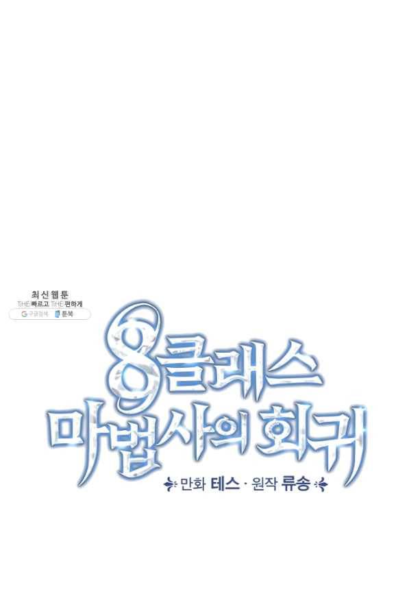 8클래스 마법사의 회귀 37화 31