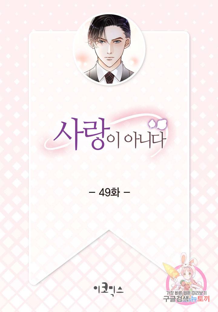 사랑이 아니다 49화 2